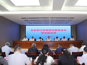省審計廳召開全省審計系統(tǒng)警示教育會議